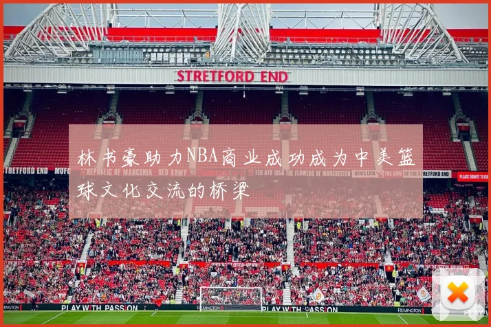 林书豪助力NBA商业成功成为中美篮球文化交流的桥梁