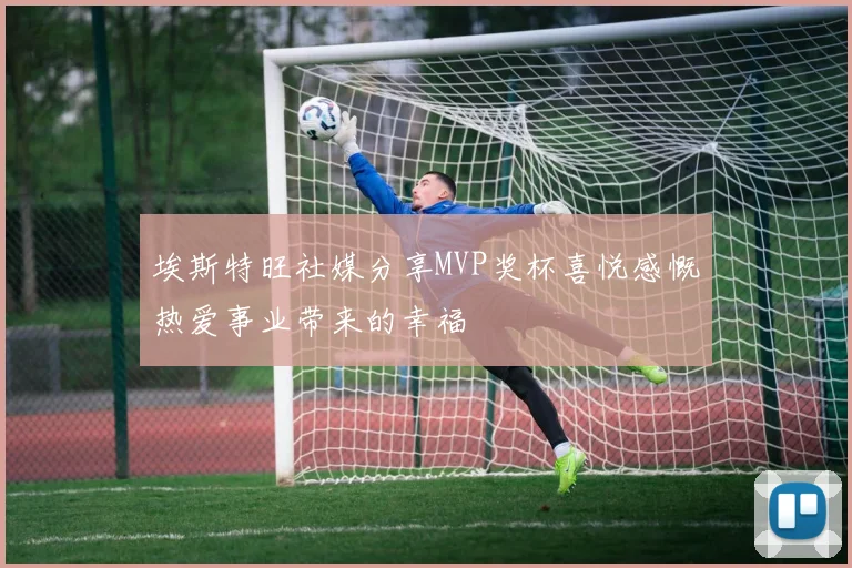 埃斯特旺社媒分享MVP奖杯喜悦感慨热爱事业带来的幸福
