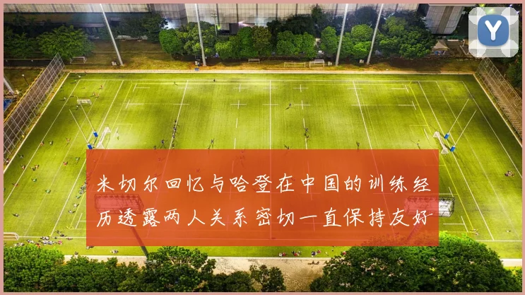 米切尔回忆与哈登在中国的训练经历透露两人关系密切一直保持友好